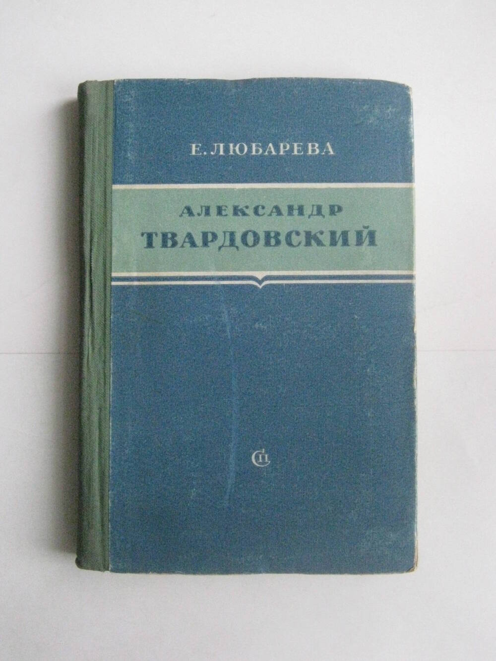 Книга. Любарева Е.П.  Александр Твардовский. - М.,1950.