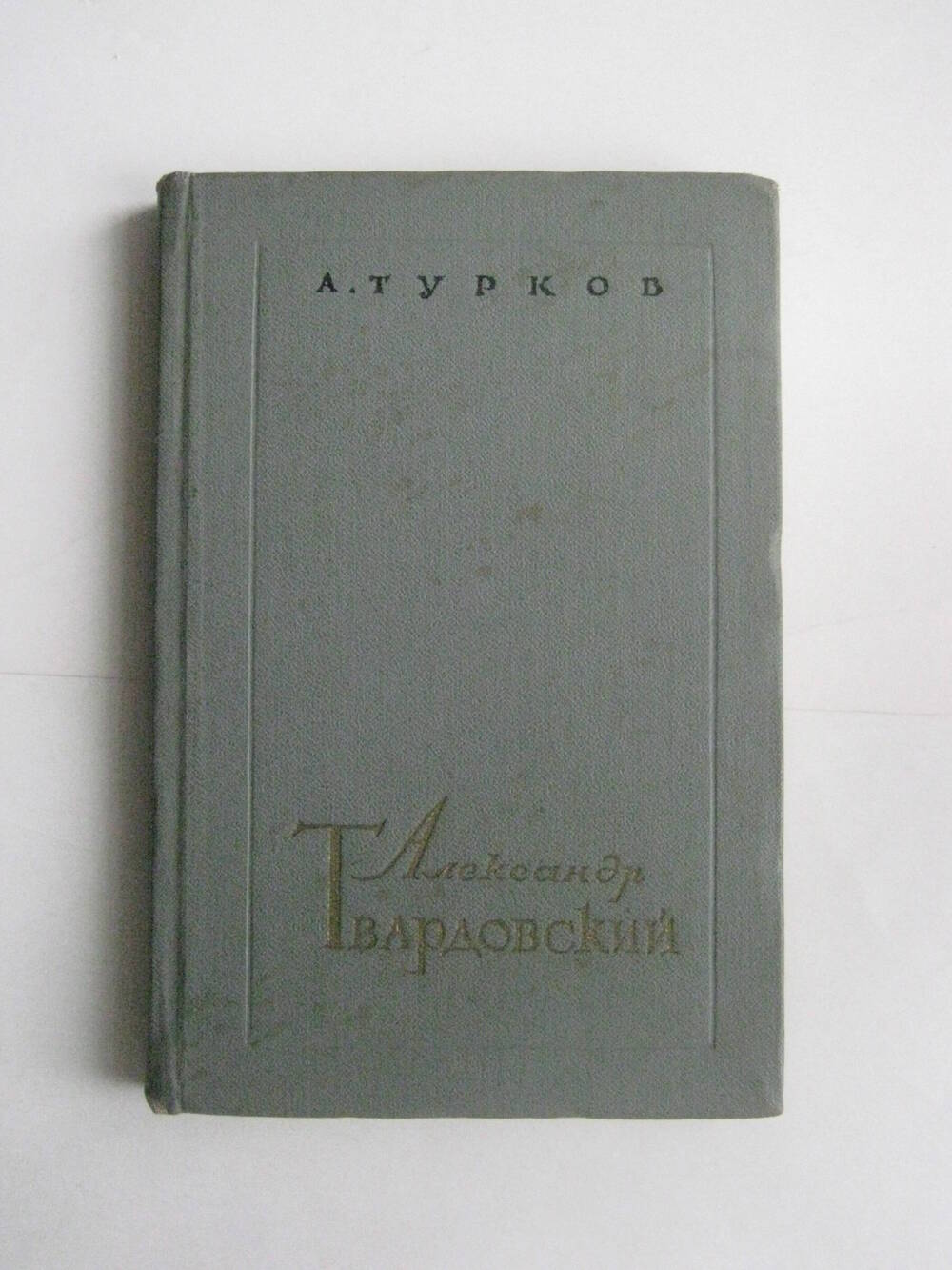 Книга. Турков А.М. Александр Твардовский. - М.,1957.