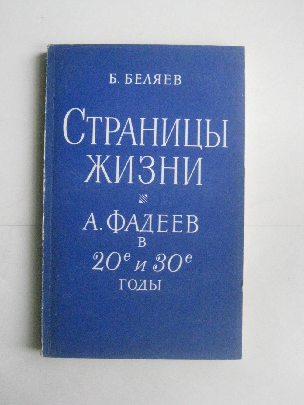 Книга. Беляев Б. Страницы жизни: А. Фадеев в 20-е и 30-е годы. – М.: Сов. писатель, 1980.