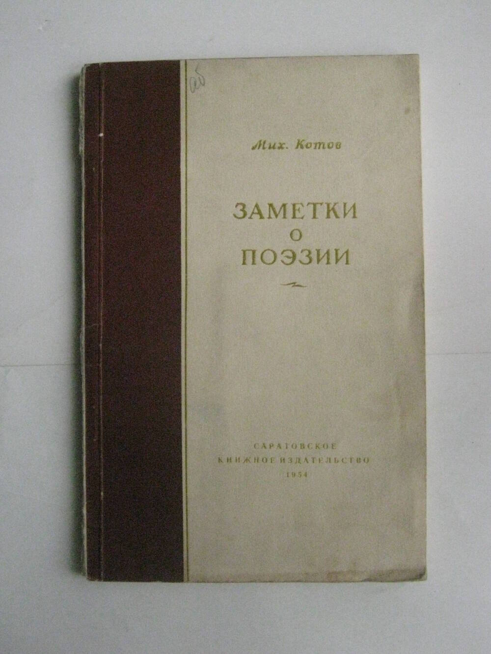 Книга. Котов М. Заметки о поэзии.-М.,1954.