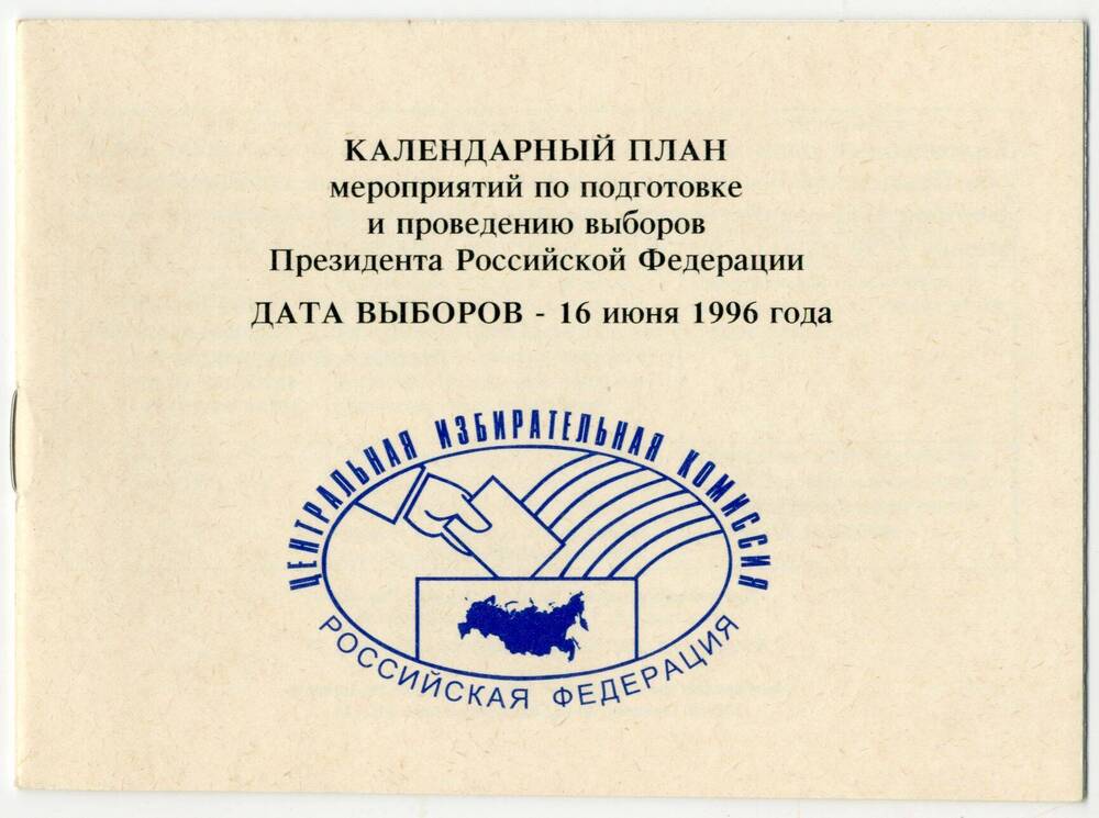 Календарный план мероприятий по подготовке и проведению выборов Президента Российской Федерации в 1996 г.