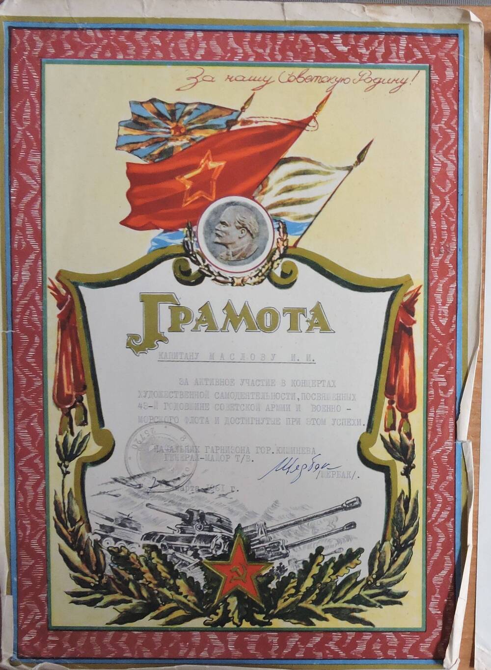 Грамота капитану Маслову И.И. за активное участие в концертах художественной самодеятельности, посвященных 43-й  годовщине Советской Армии и Военно-Морского Флота  и достигнутые при этом успехи.