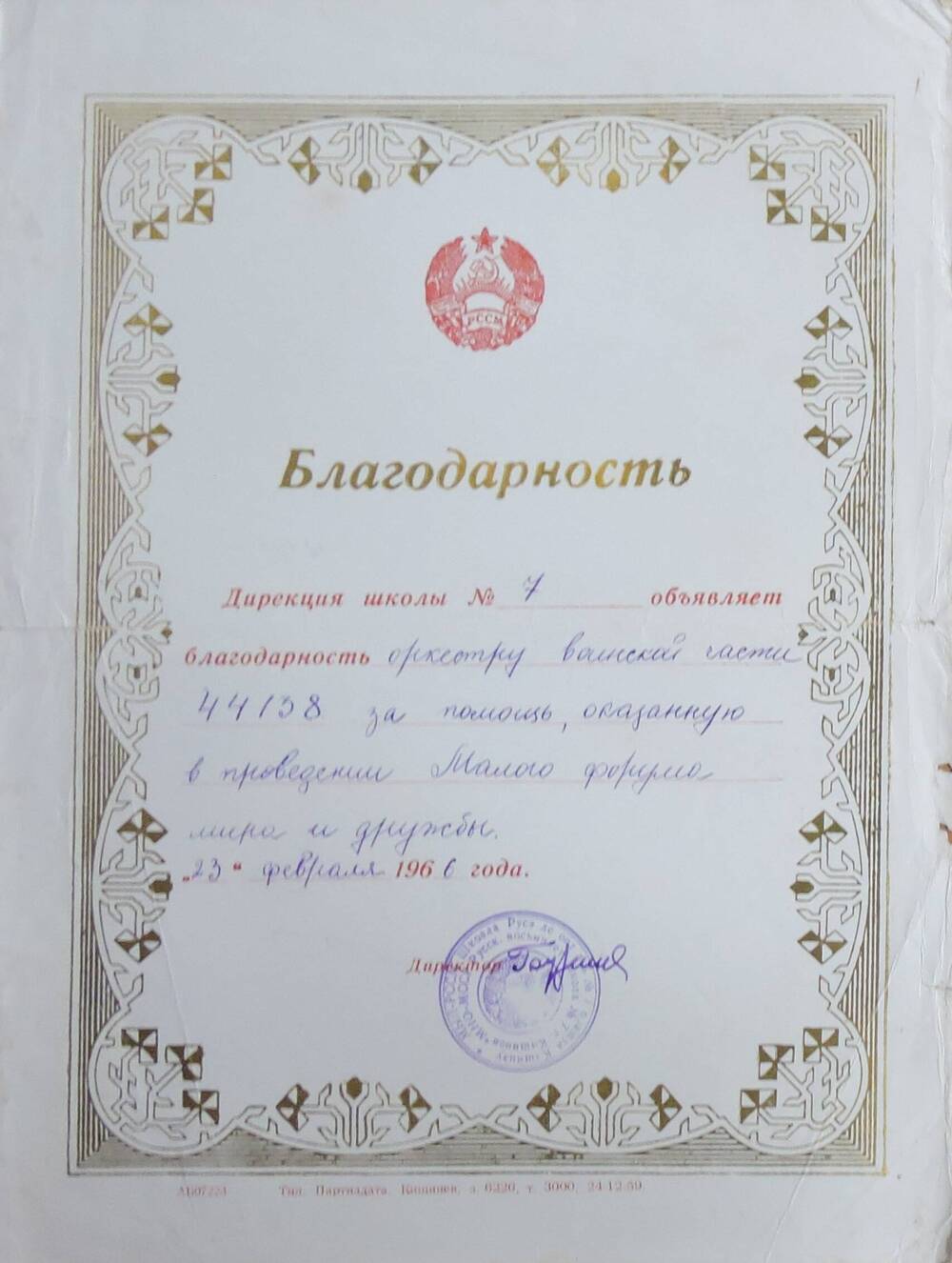 Благодарность  оркестру воинской части 44138 от дирекции школы  № 7 (Маслову Игорю Ивановичу)