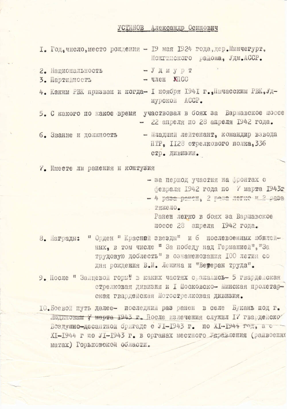 Анкета Устинова Александра Осиповича, ветерана Великой Отечественной войны 1941-1945 гг., с краткими биографическими данными.