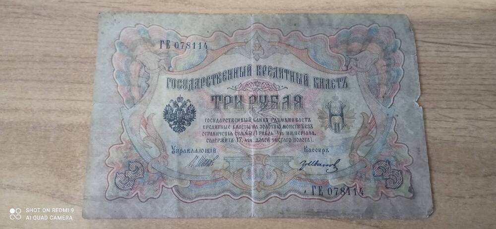 Государственный кредитный билет Три рубля Россия 1905г. ГЕ 078114