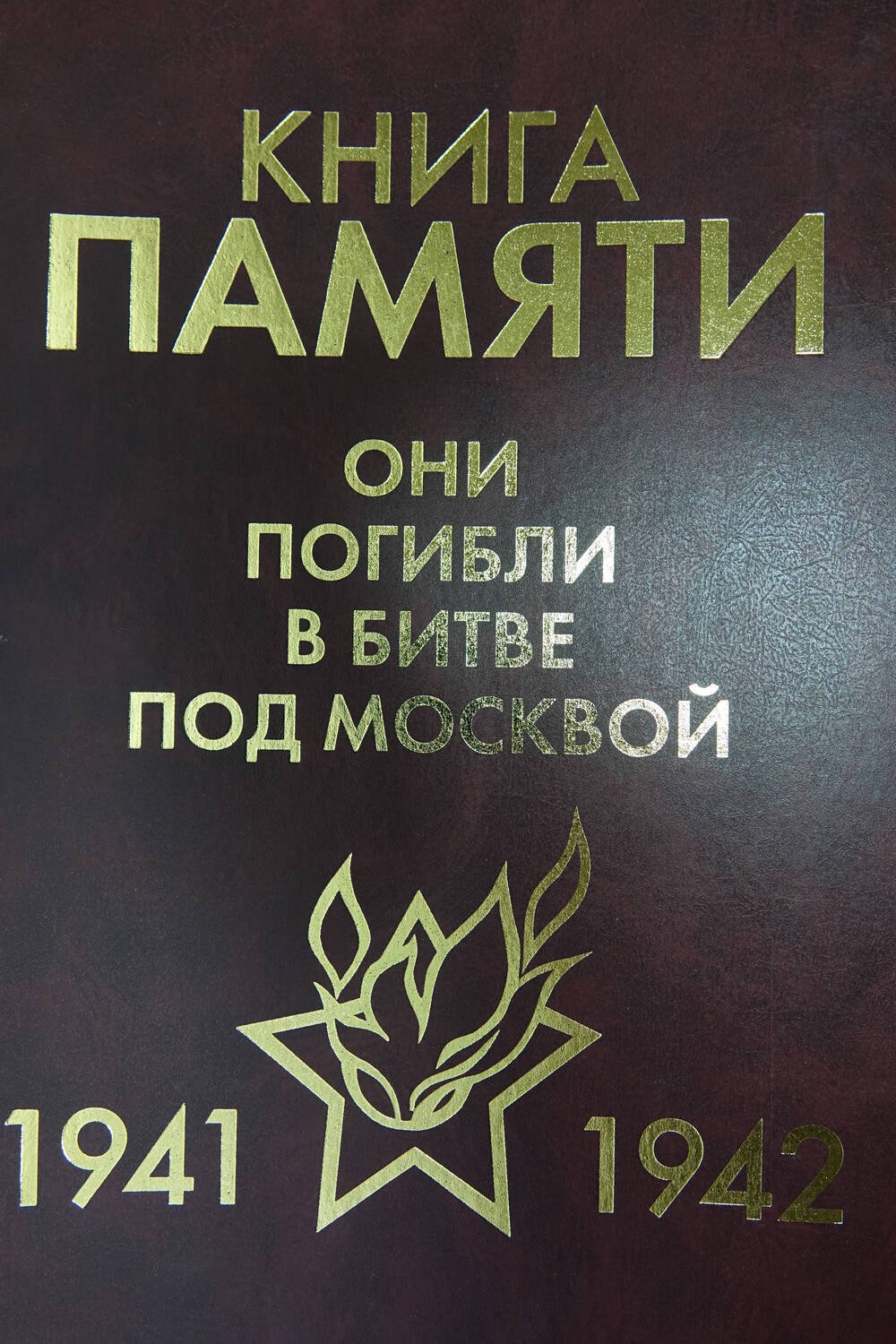 Книга Памяти «Они погибли в битве под Москвой  1941-1942гг.» Том 2 «Б»