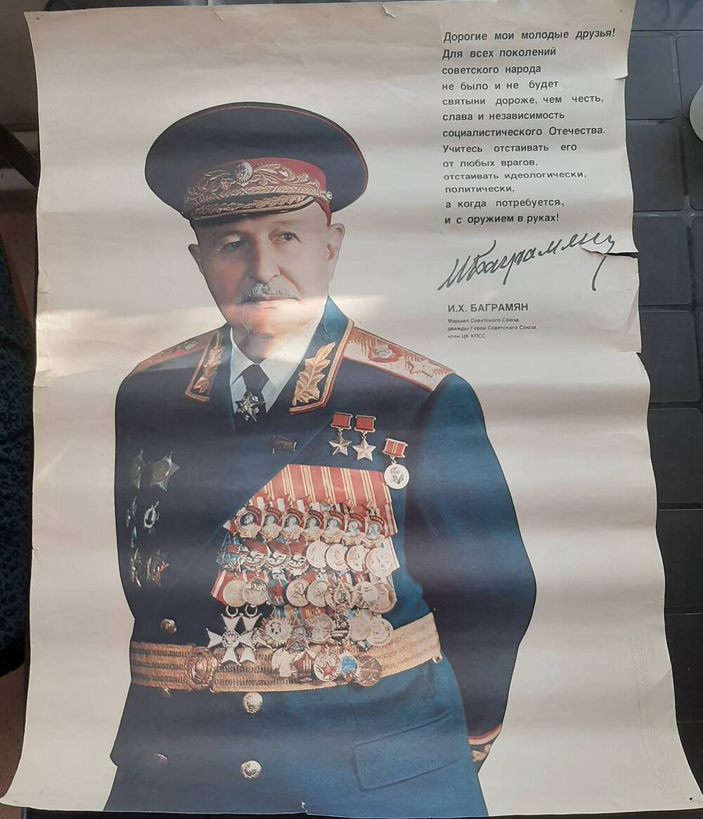 Плакат И. Х. Баграмян Маршал Советского Союза