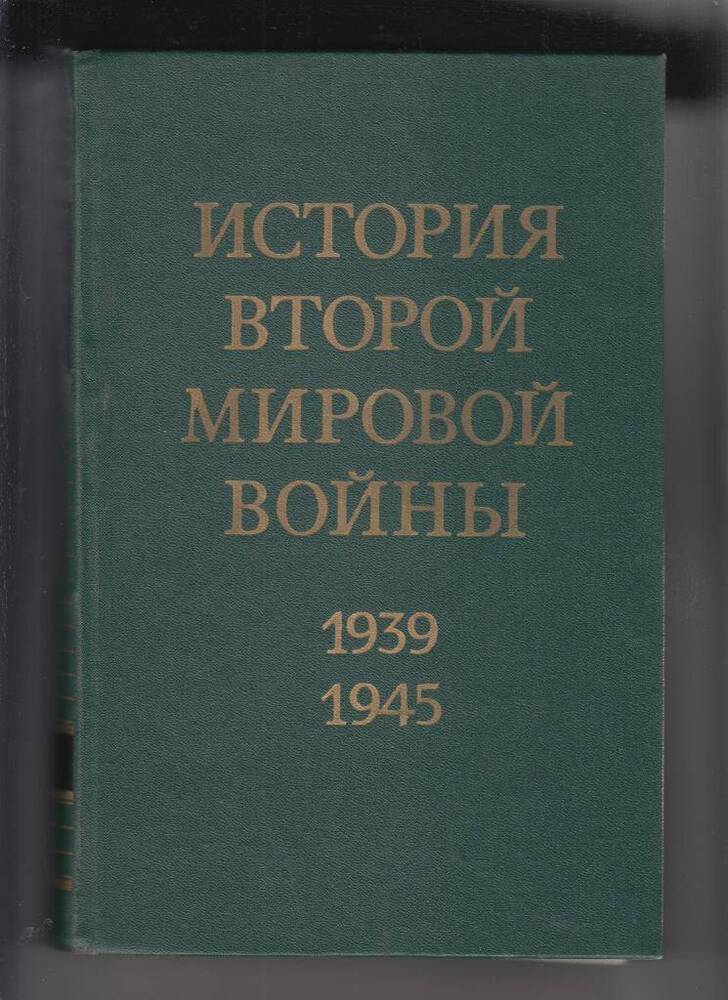 Книга. История Второй мировой войны, 1939 – 1945 : в 12 томах. Т. 10 : Завершение разгрома фашистской Германии.