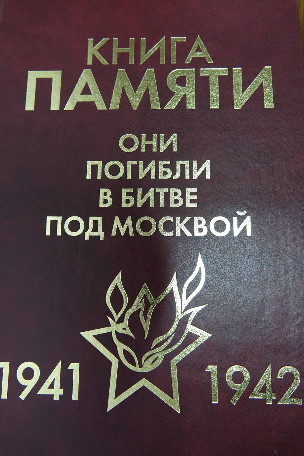 Книга Памяти «Они погибли в битве под Москвой   1941-1942гг.» Том 5 «Д-Е»