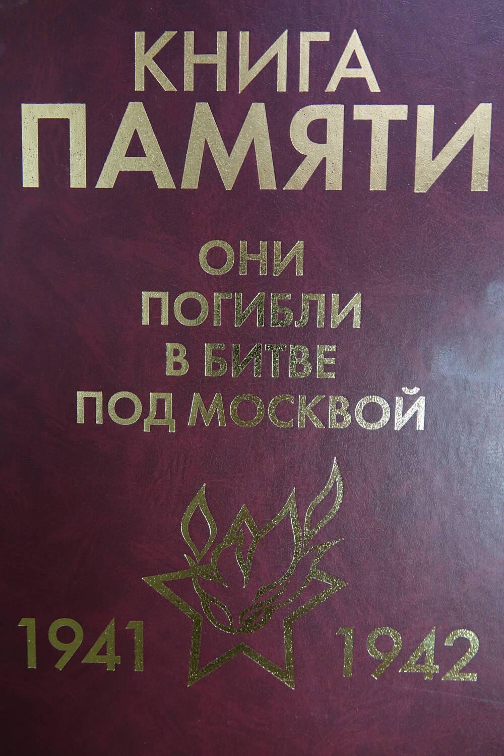 Книга Памяти «Они погибли в битве под Москвой    1941-1942гг.» Том 7  часть I «К»