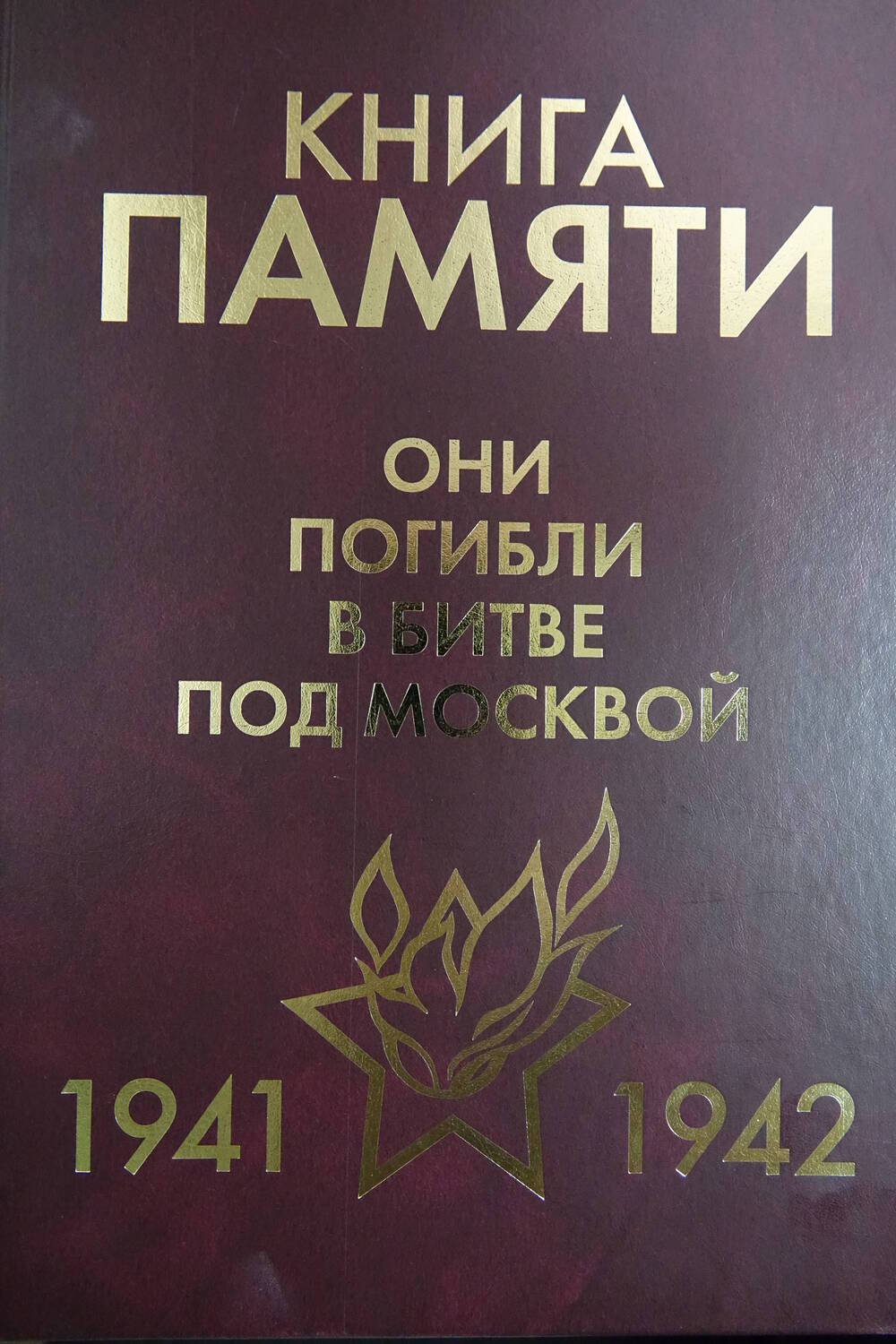 Книга Памяти «Они погибли в битве под Москвой   1941-1942гг.» Том 8 «Л»