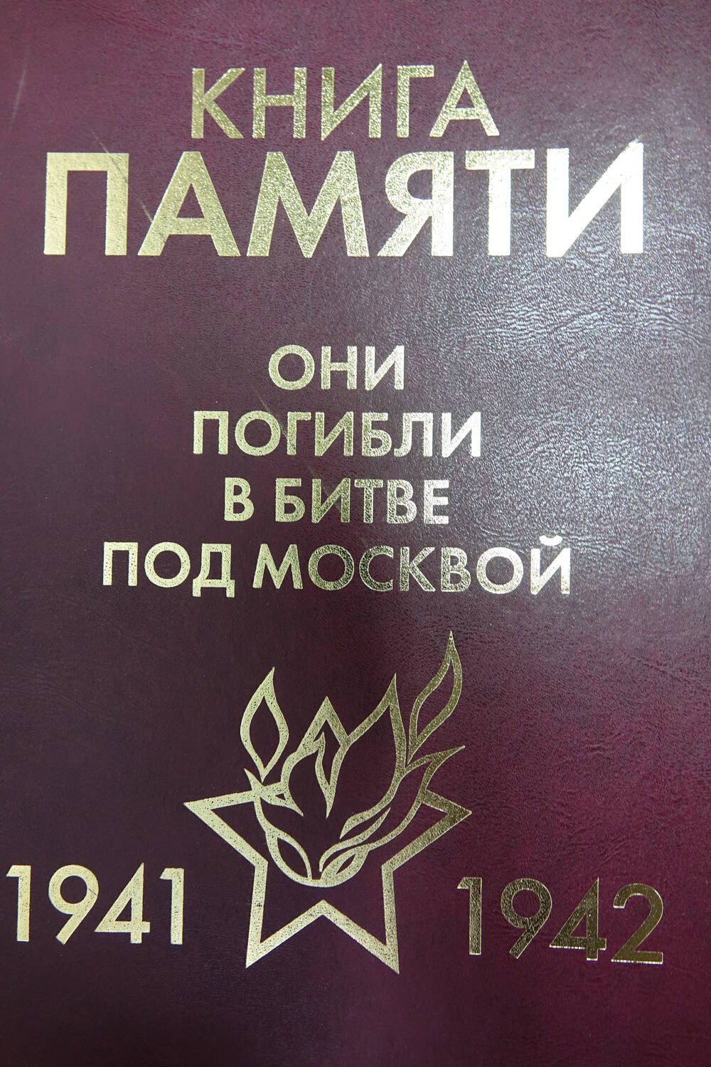 Книга Памяти «Они погибли в битве под Москвой  1941-1942гг.» Том 10  «Н-О»