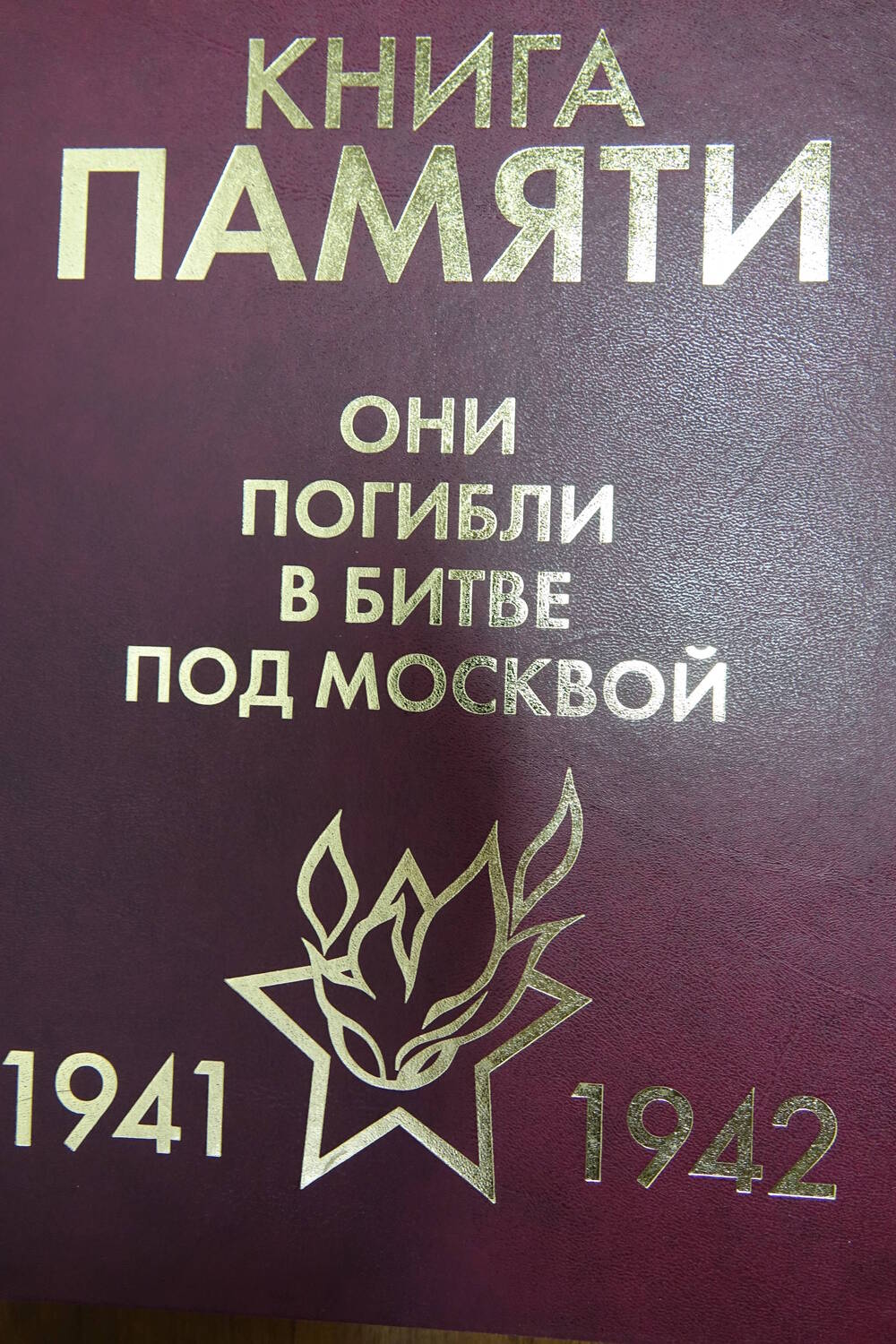 Книга Памяти «Они погибли в битве под Москвой    1941-1942гг.» Том 9 Часть I «М»