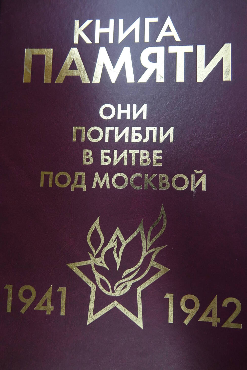 Книга Памяти «Они погибли в битве под Москвой     1941-1942гг.» Том 12 «Р»