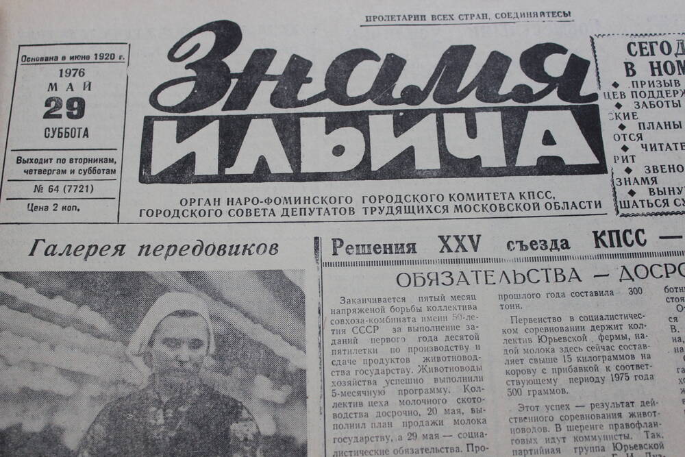 Газета «Знамя Ильича» №64 (7721)