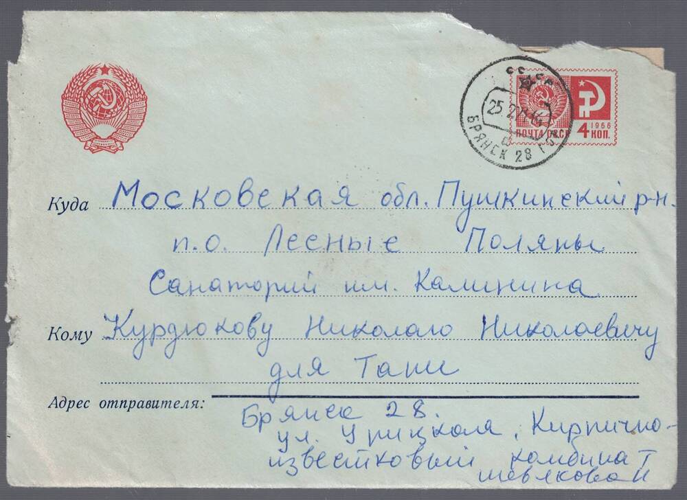Письмо в конверте на имя Курдюкова Н.Н.