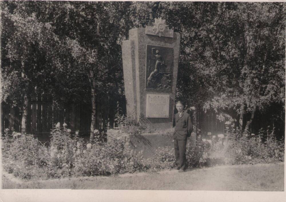 Фотография. Тихомиров Б.Ф. у памятника воинам, погибшим в годы Великой Отечественной войны.