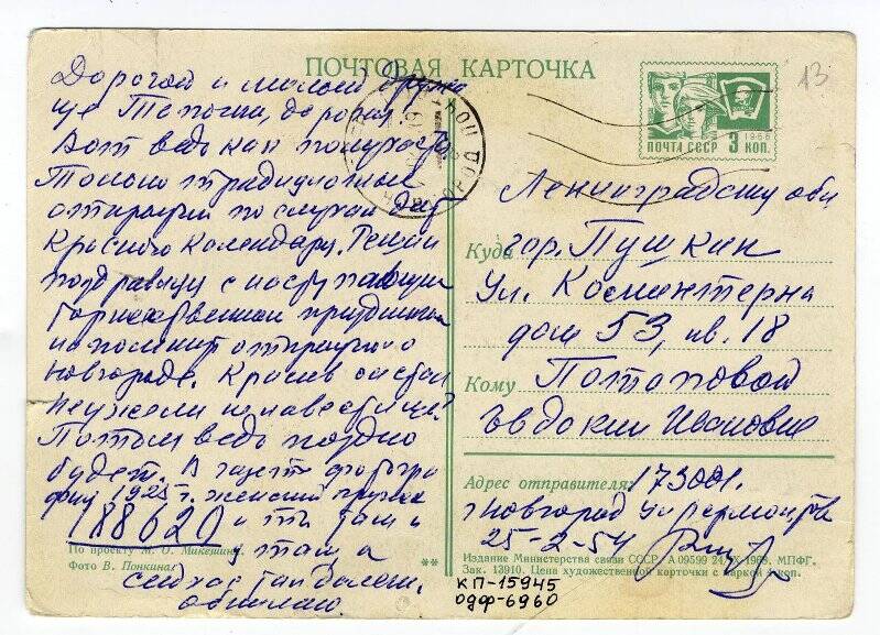 Карточка почтовая с поздравлением, с днем Красного календаря Потаповой Е.И. от подруги из г. Новгорода.