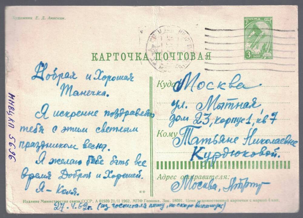 Карточка почтовая на имя Курдюковой Т.Н.