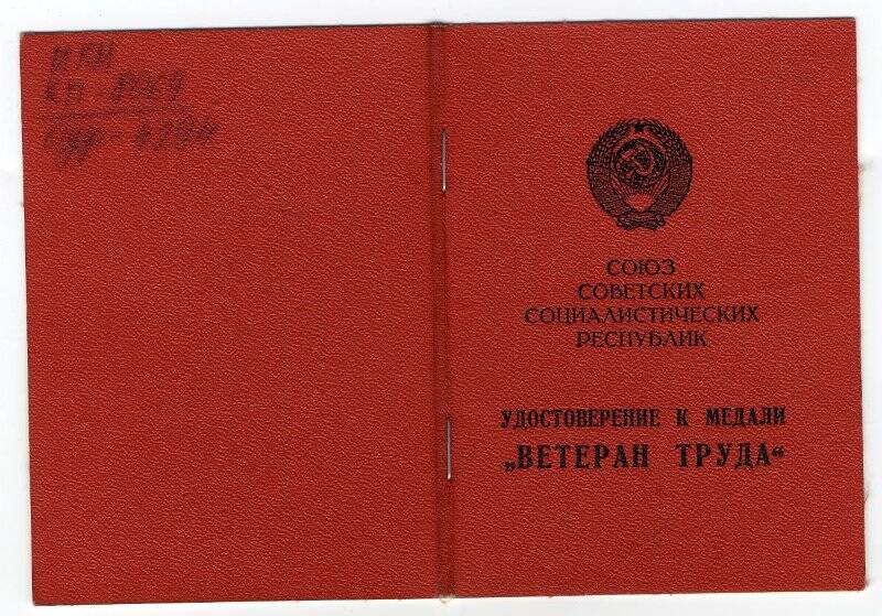 Удостоверение к медали «Ветеран труда» Подгорбунского В.Г.