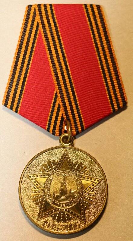 Медаль «60 лет Победы в Великой Отечественной войне 1941-1945 гг.» Антонины Дмитриевны Федотовой