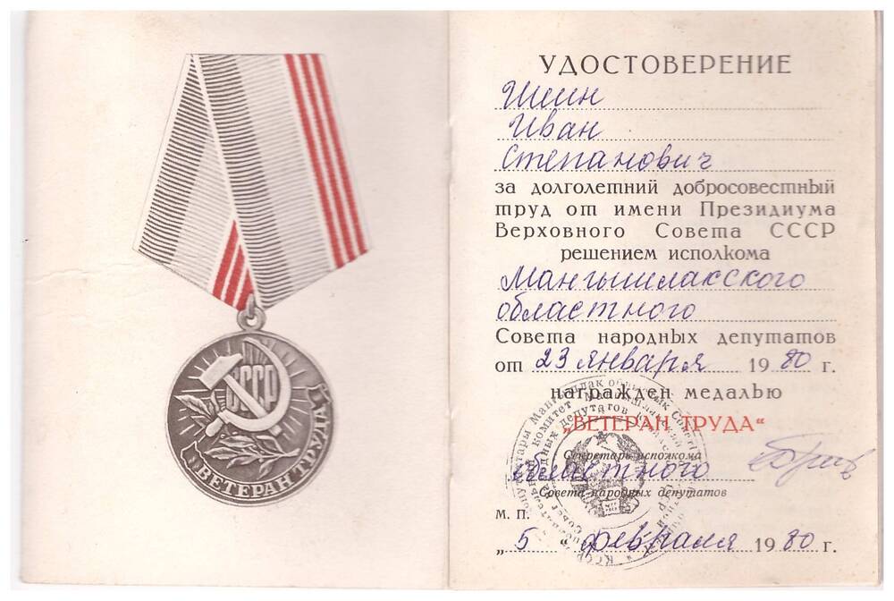 Удостоверение к медали «Ветеран труда» Шеина Ивана Степановича