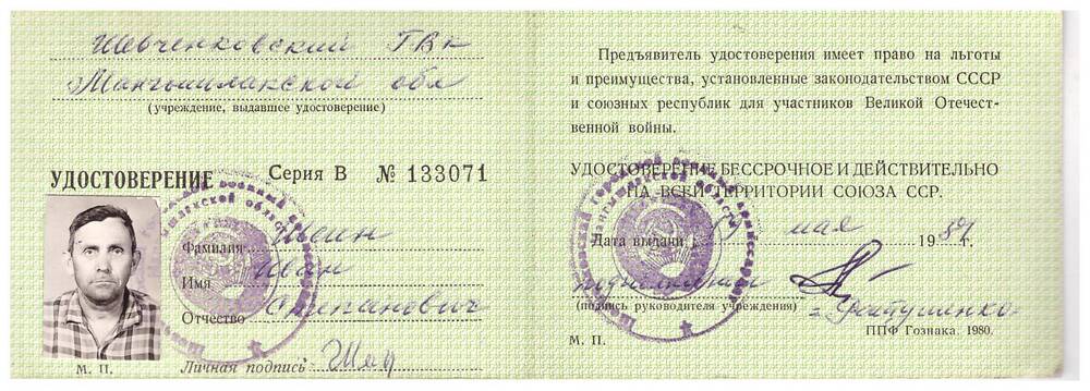 Удостоверение участника войны Шеина Ивана Степановича