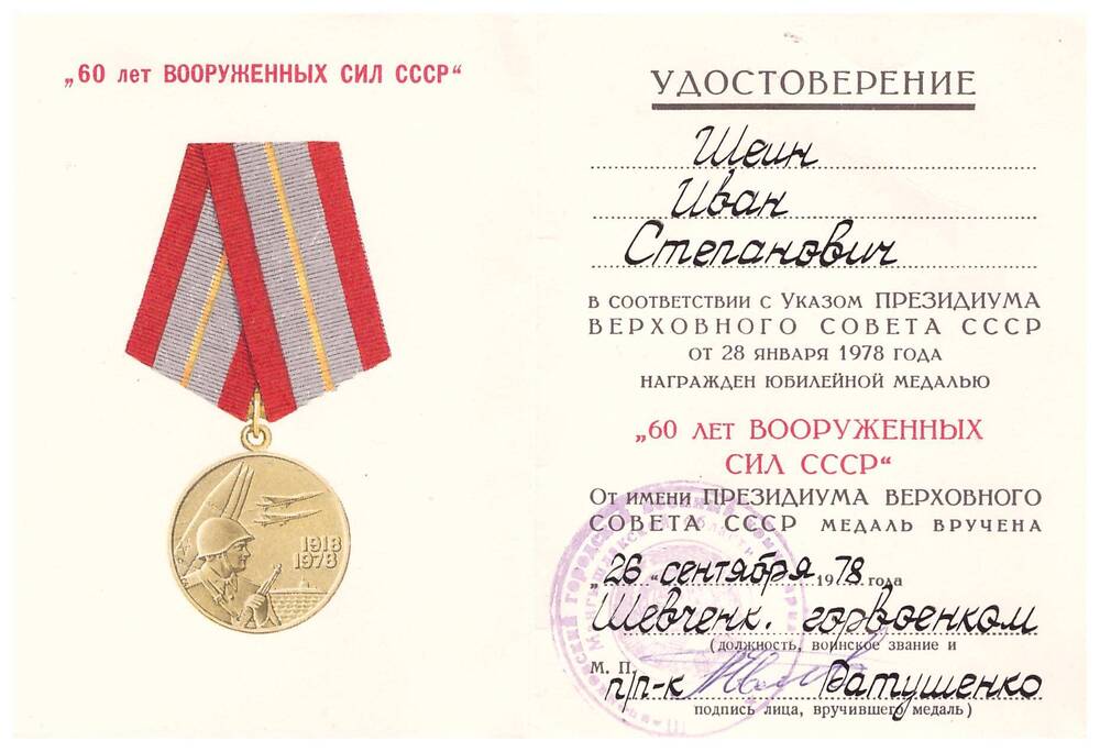 Удостоверение к медали «60 лет Вооруженных Сил СССР» Шеина Ивана Степановича