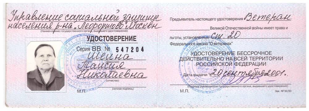 Удостоверение участника войны Шеиной Таисии Николаевны