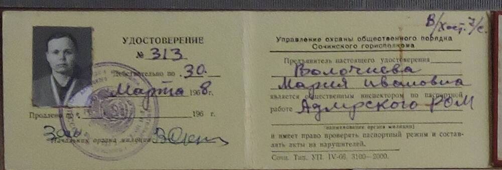 Удостоверение № 313 общественного инспектора   по паспортной работе Волочневой Марии Ивановны