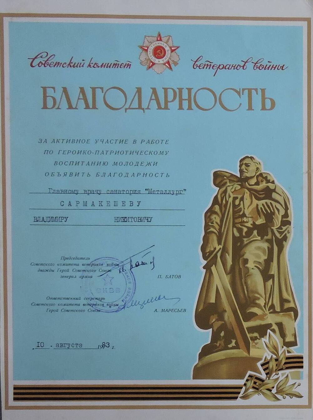 Благодарность  главному врачу санатория Металлург  Сармакешеву Владимиру Никитовичу