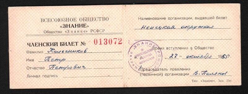 Членский билет (подлинный) за № 013072 Колесникова Петра Петровича, члена Всесоюзного общества Знание.