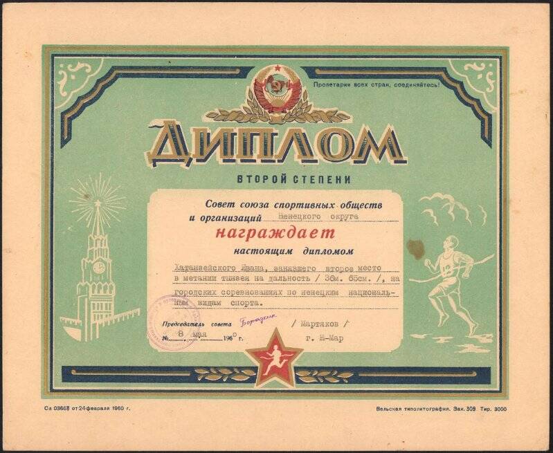 Диплом II степени Хатанзейского Ивана Николаевича, занявшего второе место в метании тынзея на городских соревнованиях. 8 мая 1960 г.