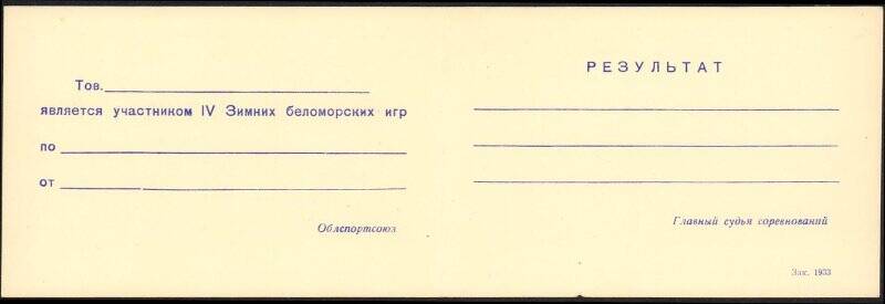 Билет участника IV зимних Беломорских игр.