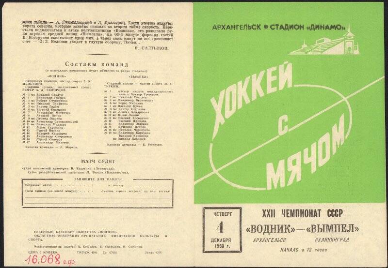 Листок информационный XXII чемпионат СССР Водник - Вымпел.