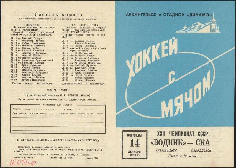 Листок информационный XXII чемпионат СССР Водник (Архангельск) - СКА (Свердловск). 14 декабря 1969 года