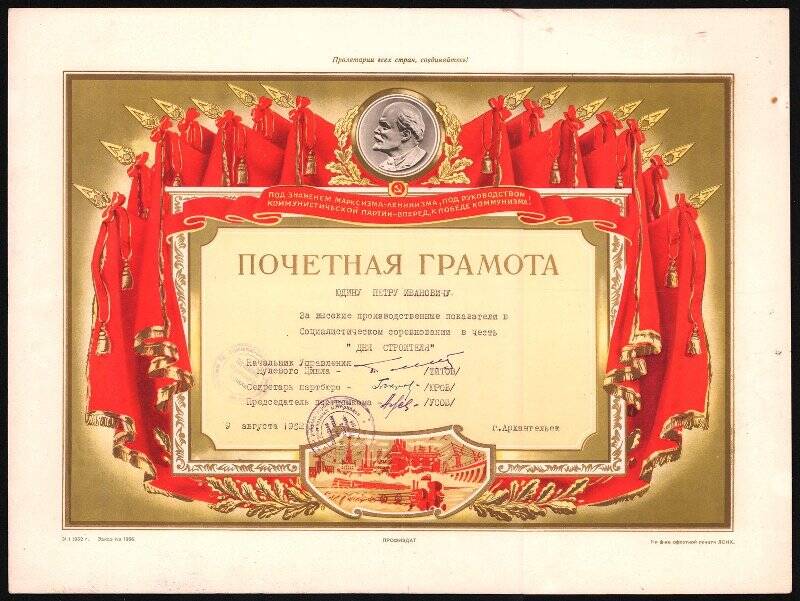 Почетная грамота Юдину Петру Ивановичу за высокие производственные показатели в честь социалистического соревнования к Дню строителя.