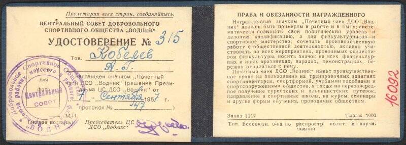 Удостоверение № 315 Кобелева А.Г. к значку Почетный член ДСО Водник.