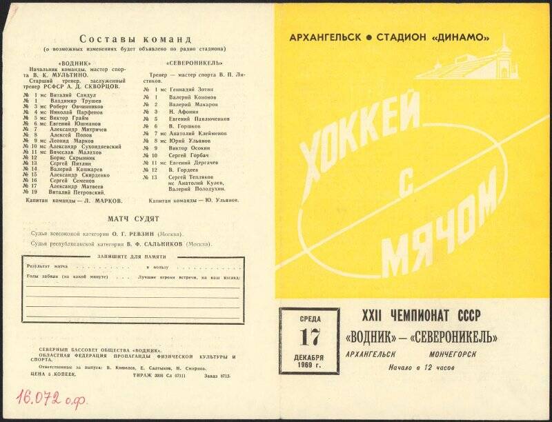 Листок информационный XXII чемпионат СССР Водник - Североникель.
