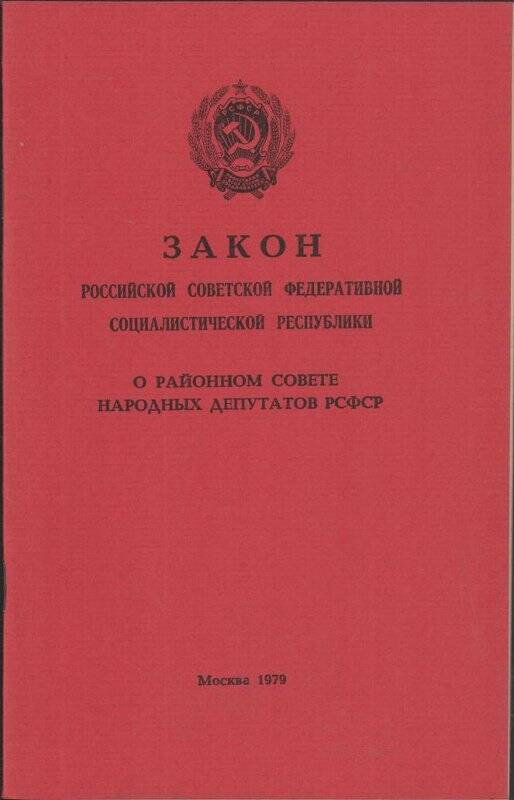 Брошюра Закон о районном совете народных депутатов РСФСР