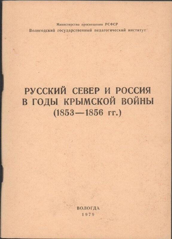 Книга «Русский Север и Россия в годы Крымской войны»