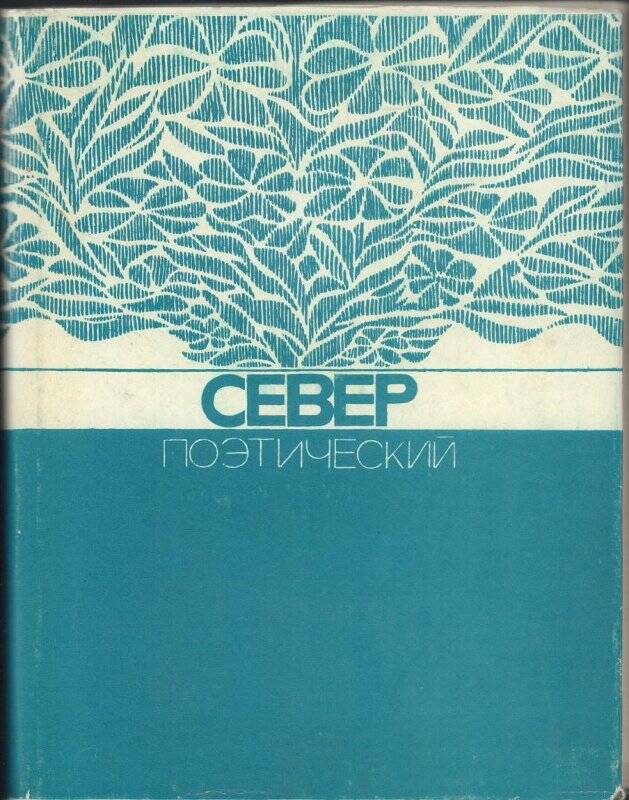 Сборник Север поэтический.