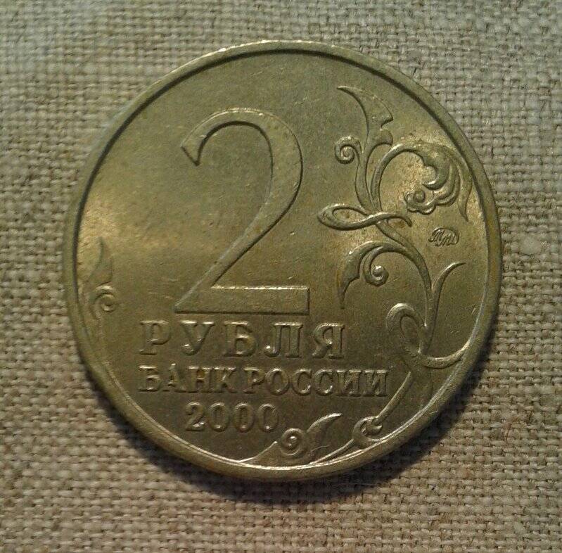 Монета. 2 рубля Смоленск. Из серии юбилейных монет 55-лет Победы. Города-герои