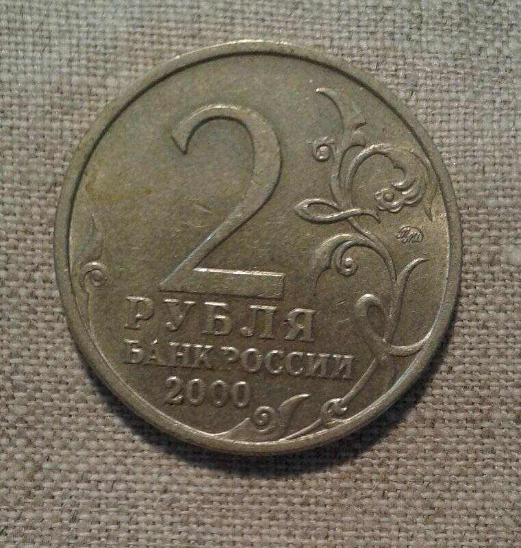Монета. 2 рубля Тула. Из серии юбилейных монет 55-лет Победы. Города-герои