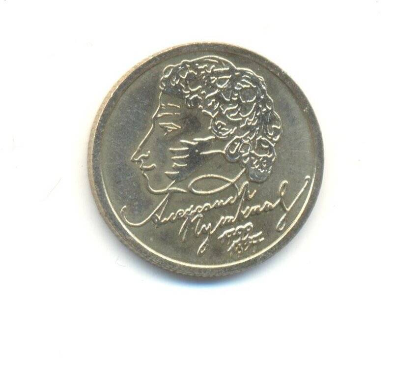 Монета юбилейная «200-летие со дня рождения А.С.Пушкина» номиналом 1 рубль