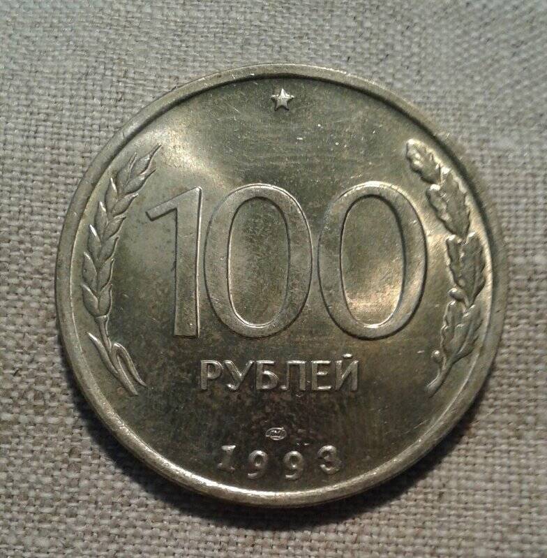 Монета. 100 рублей.
