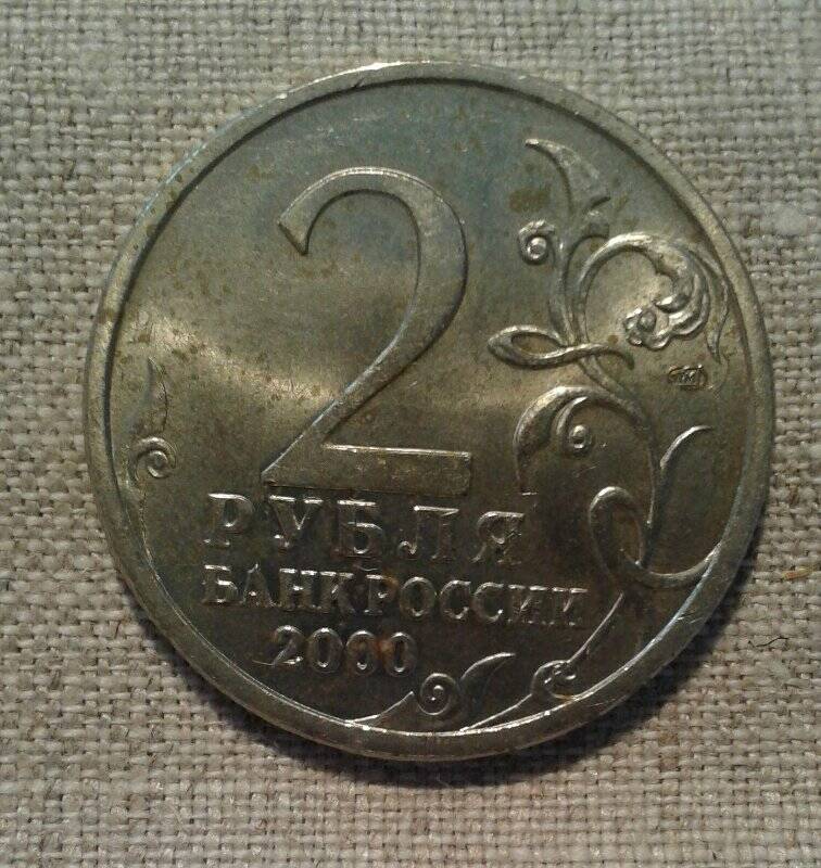 Монета. 2 рубля Сталинград. Из серии юбилейных монет 55-лет Победы. Города-герои