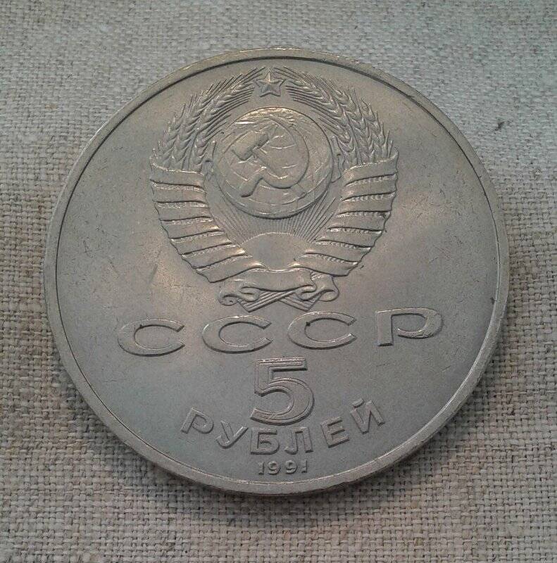 Монета. «5 рублей. Государственный Банк.  Москва. XIX в.»