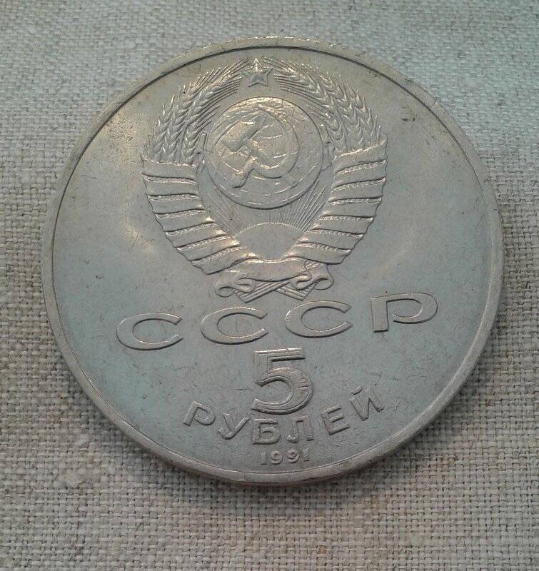 Монета. «5 рублей. Памятник Давиду Саунскому. 1959 г. Ереван».