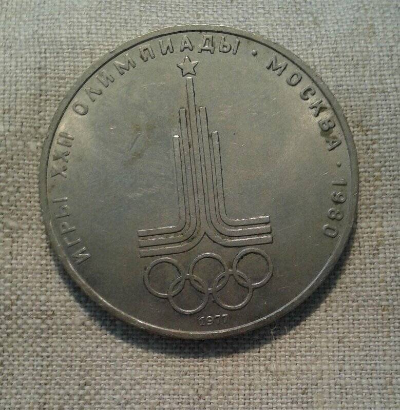 Монета достоинством 1 рубль  «Игры XXII Олимпиады. Москва. 1980 г.».